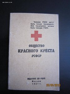 Удостоверение члена ОКК РСФСР. 1927 г.