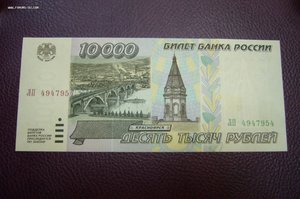 10000 рублей 1995