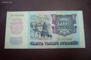 5000 рублей 1992