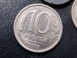 10 руб 1993 ММД