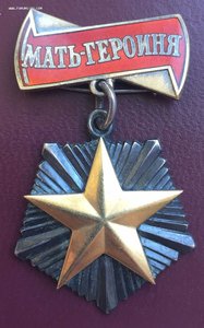 Мать Героиня на документе