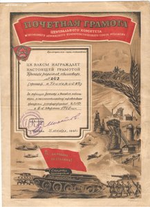 Почетная грамота ЦК ВЛКСМ 1945