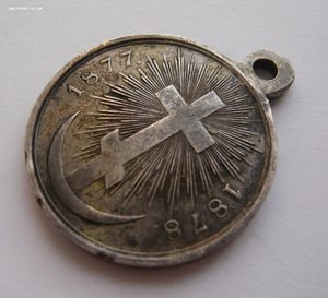 Русско-турецкая война 1877-1878г. (серебро, высокий шрифт)