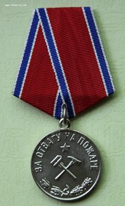 За Отвагу на пожаре