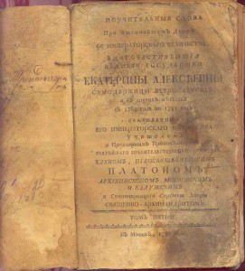 Поучительные слова... Архиепископа Московского ПЛАТОНА 1780г