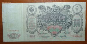 100 руб 1910г Коншин-Афанасьев