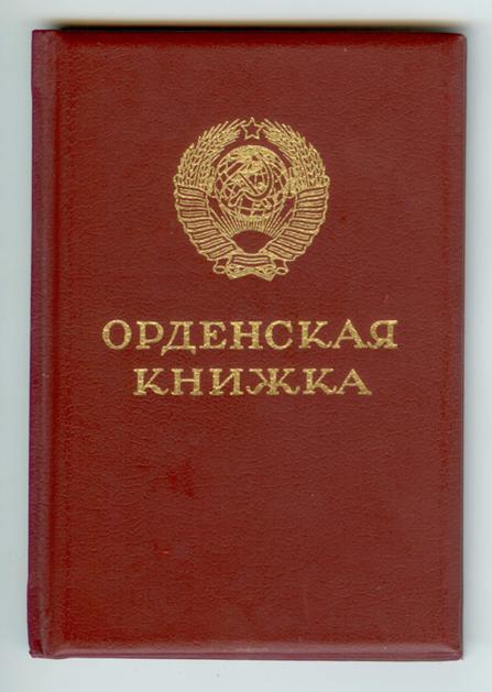 ОК За отвагу Горбачев, двойное награждение ЗПГ