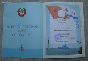 КЗ 3706140+ОК+ГРАМОТА ОТ КОМАНДУЮЩЕГО ВМФ