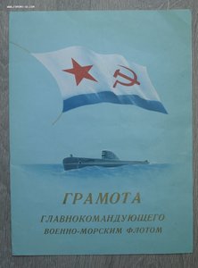КЗ 3706140+ОК+ГРАМОТА ОТ КОМАНДУЮЩЕГО ВМФ