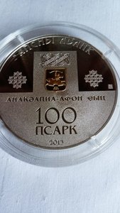 Монета Абхазии 100 апсаров  2013 «Ново-Афонский монастырь»