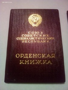 Дружба Народов,Трудовая Слава III ст. с доками