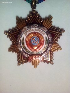Дружба Народов,Трудовая Слава III ст. с доками
