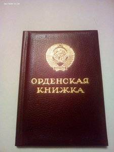 Дружба Народов,Трудовая Слава III ст. с доками