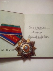 Дружба Народов,Трудовая Слава III ст. с доками