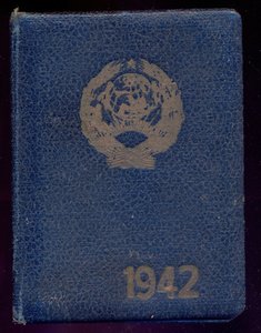 Удостоверение сотрудника Особого Отдела НКВД 1942 г.