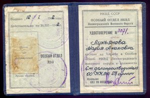 Удостоверение Особого отдела НКВД