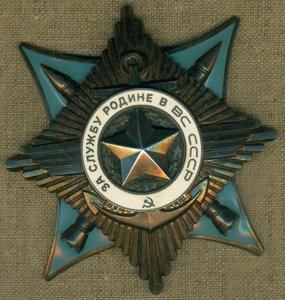 "За службу Родине в ВС СССР" 3 cт. № 44 ***
