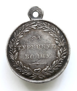 Медаль "За турецкую войну 1828-1829"