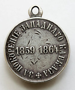 Медаль "За покорение западного Кавказа 1859-1864"