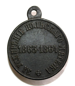 Медаль "За усмирение польского мятежа 1863-1864"