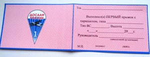 Парашютист ДОСААФ