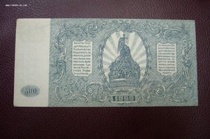 500 рублей 1920 - Юг России
