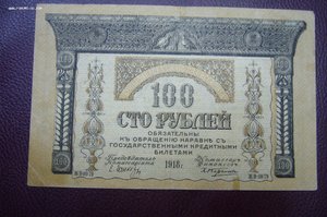 100 рублей 1918 закавказкий комиссариат