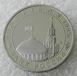 3 рубля 1995 Подписание акта о капитуляции Германии (ПРУФ)
