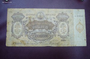 250 000 000 руб 1924 - закавказье  - 1