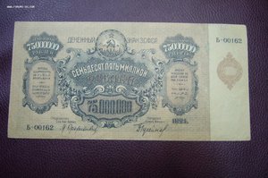 250 000 000 руб 1924 - закавказье  - 2