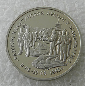 3 рубля 1995 Разгром Квант. армии в Маньчжурии (ПРУФ) ММД