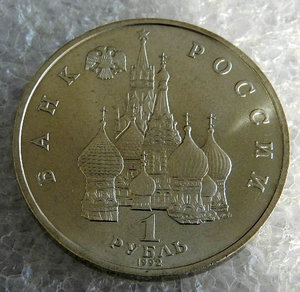 1 Рубль 1992 Якуб Колас (UNC) ЛМД