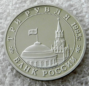 3 рубля 1995 Будапешт Освобождение Европы от фашизма (ПРУФ)