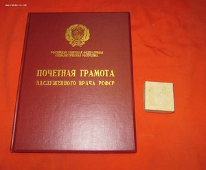 Заслуженный Врач РСФСР + Почетная грамота