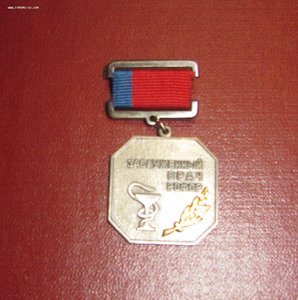 Заслуженный Врач РСФСР + Почетная грамота