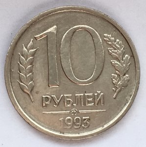 Монета 10 руб 1993 г ММД  Не магнит.