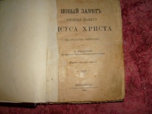 Новый завет в русском переводе 1906г.