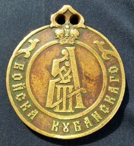 Медаль Почётный Судья Войска Кубанского