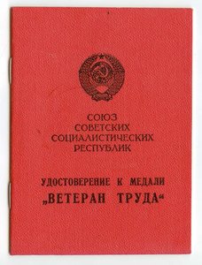 Удостоверения ЗБЗ, Ветеран труда, ОК ОВ2 на женщину