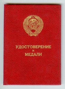 Удостоверение За отвагу ННГ - на кавалера трех отваг