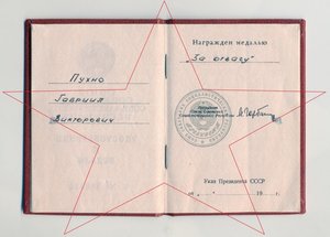 Удостоверение За отвагу ННГ 1943