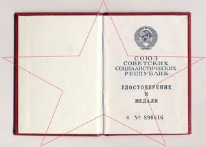 Удостоверение За отвагу ННГ 1943