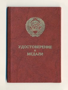 Удостоверение За отвагу ННГ 1943