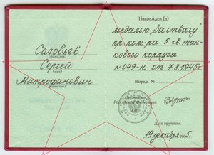 Удостоверение РФ За отвагу ННГ командир башни Т-34