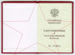 Удостоверение РФ За отвагу ННГ командир башни Т-34