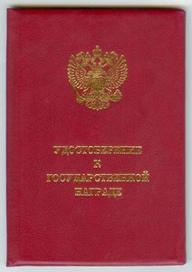 Удостоверение РФ За отвагу ННГ командир башни Т-34