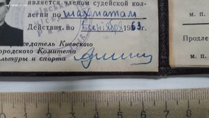 Удостоверение судьи по шахматам