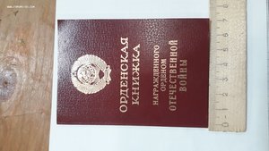 Орденская книжка к Ордену Отечественной войны 2й степени