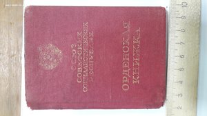 Орденская книжка к Ордену кнрасной звезды