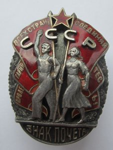 Орден "Знак Почета" № 12532. Мондвор.Отличный.